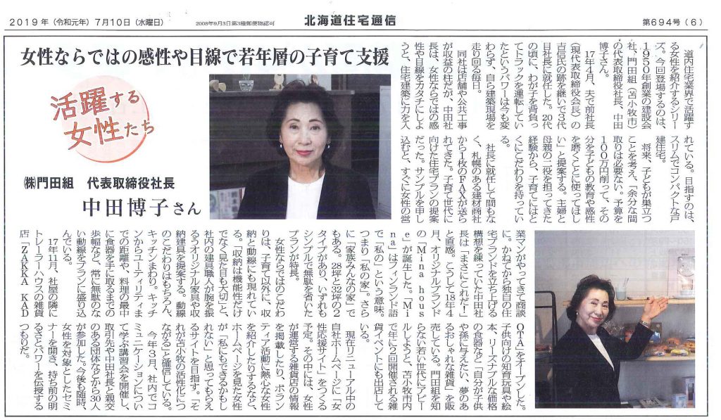 【メディア掲載情報】北海道の住宅業界専門新聞社、北海道住宅通信に取材していただきました。